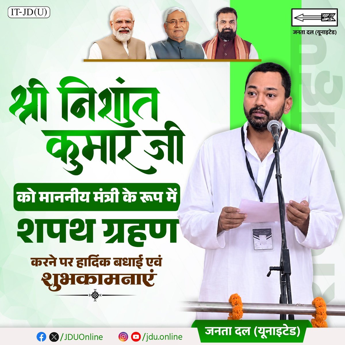 Jduonline's tweet photo. बिहार के नवनिर्माण के प्रति संकल्पित जद (यू) के लोकप्रिय नेता श्री निशांत कुमार जी को माननीय मंत्री के रूप में पद एवं गोपनीयता की शपथ ग्रहण करने पर हार्दिक बधाई एवं शुभकामनाएं।
राज्य के विकास के प्रति आपका दृढ़ संकल्प और समर्पण की भावना बिहार को विकास की नई ऊंचाइयों तक पहुंचाएगी।
आपके उज्ज्वल एवं सफल कार्यकाल के लिए मंगलकामनाएं।

@Nishantjdu 

#Bihar #NishantKumar #JDU #JanataDalUnited