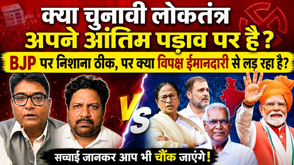 mkverma2007's tweet photo. #बंगाल_चुनाव
क्या चुनावी लोकतंत्र अपने अंतिम पड़ाव पर है ? भाजपा लगातार चुनाव जीतती जा रही है और  विपक्ष किन मामलों में पिछड़ती हुई जा रही है इसी पर आज का वीडियो। 
चर्चा में साथ हैं कांग्रेस नेशनल स्पोक पर्सन (एससी प्रकोष्ठ) धर्मेंद्र कुमार जाटव
Follow: @Democraticbhar1 https://t.co/SqShWKnu5c