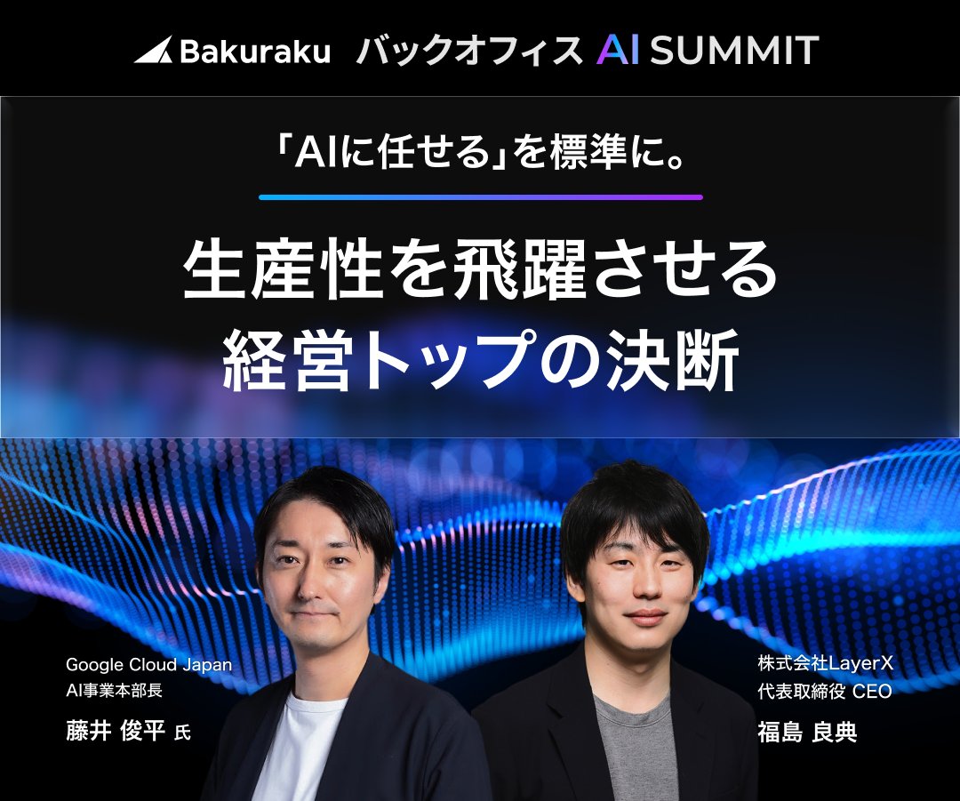 【公式】バクラク by LayerX tweet media