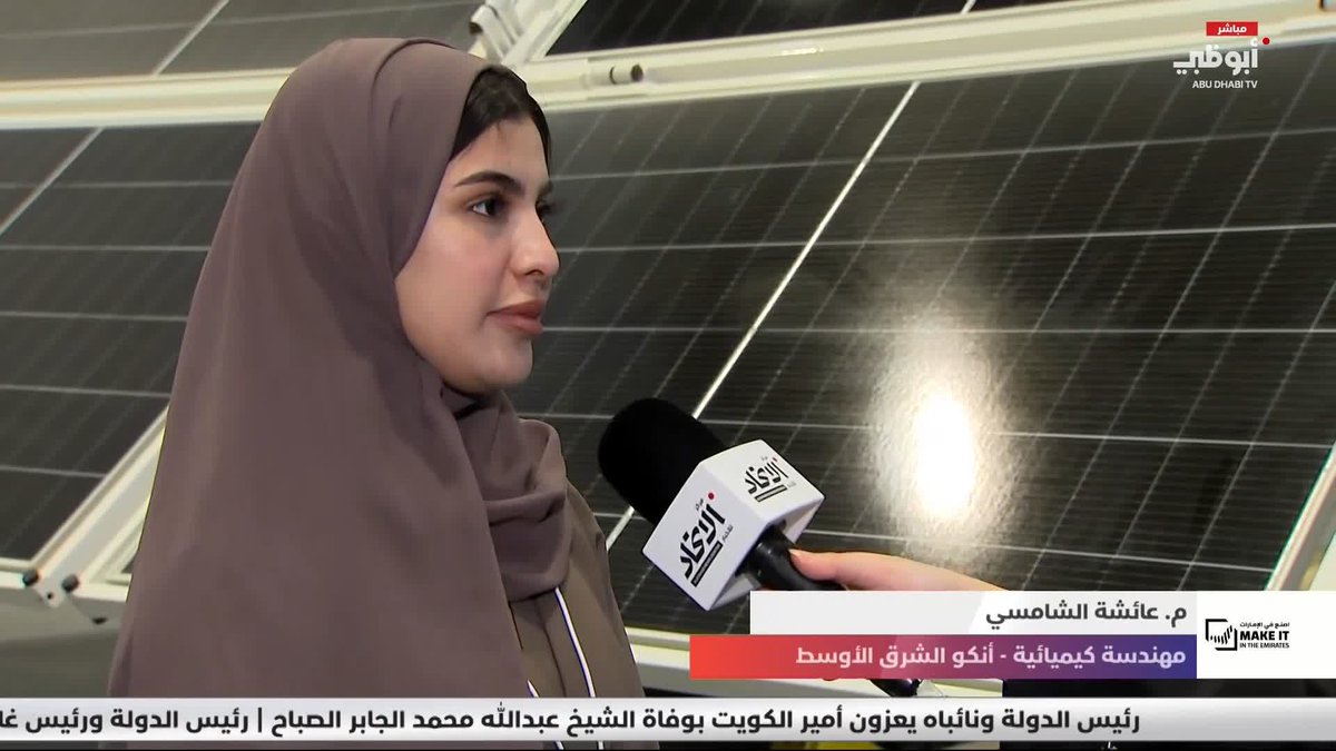 عائشة الشامسي تستعرض محطة متنقلة لتحلية المياه بالطاقة الشمسية #اصنع_في_الإمارات 