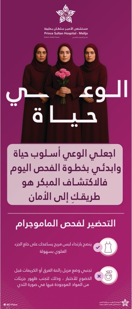E1Pshm's tweet photo. الوعي أسلوب حياة .والفحص المبكر خطوة اطمئنان

ابدئي اليوم.فالكشف المبكر عن سرطان الثدي يعزز فرص الوقاية والعلاج ويمنحك راحة أكبر على صحتك وحياتك.

📍 عربة الفحص المبكر بمستشفى الأمير سلطان بـ #مليجة

🕗 يومياً من 8 صباحاً حتى 4 مساءً

🚑أمام مدخل قسم الطوارئ 

#تجمع_الشرقية_الصحي https://t.co/yhZeaalWrQ