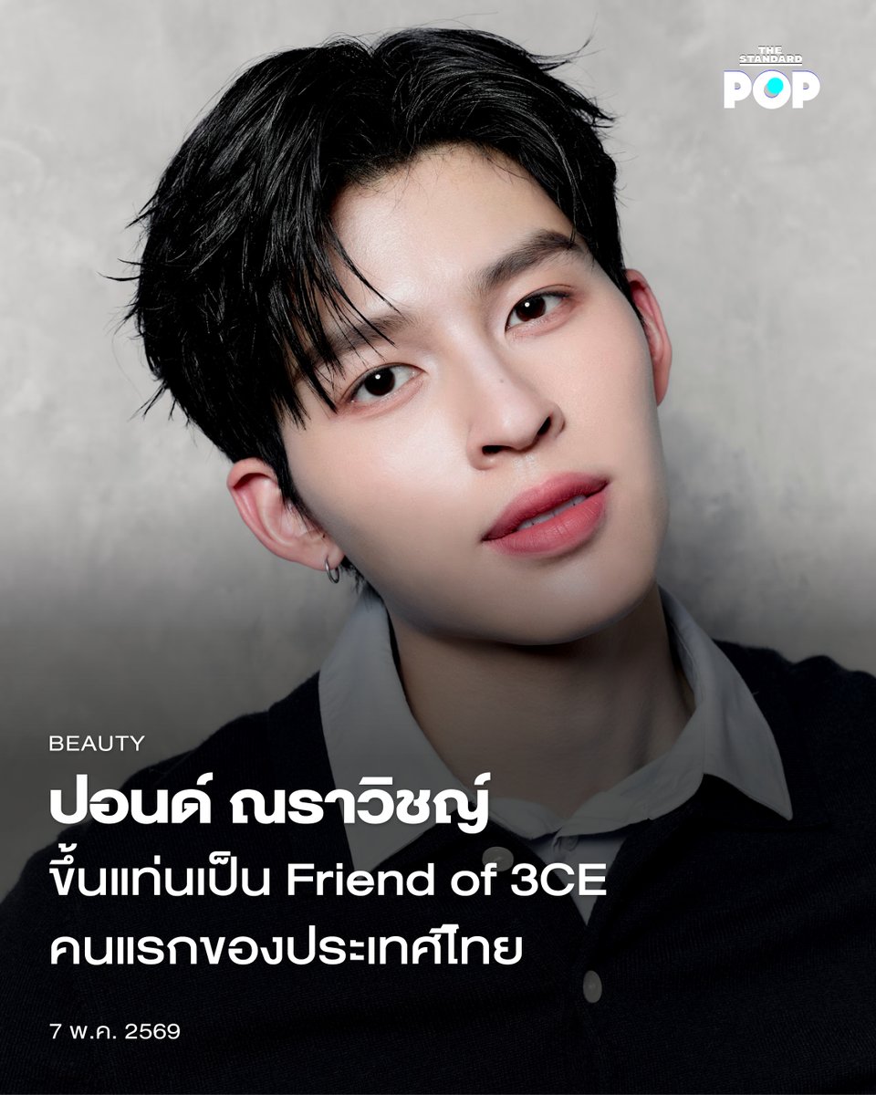 ปอนด์ ณราวิชญ์ ขึ้นแท่นเป็น Friend of 3CE คนแรกของประเทศไทย

3CE ประกาศแต่งตั้ง ปอนด์ ณราวิชญ์ นักแสดงและศิลปินภายใต้สังกัด GMMTV ที่มีสไตล์รวมถึงคาแรกเตอร์อันโดดเด่นให้เป็น Friend of 3CE Thailand อย่างเป็นทางการ สะท้อนตัวตนของคนรุ่นใหม่ที่มั่นใจ