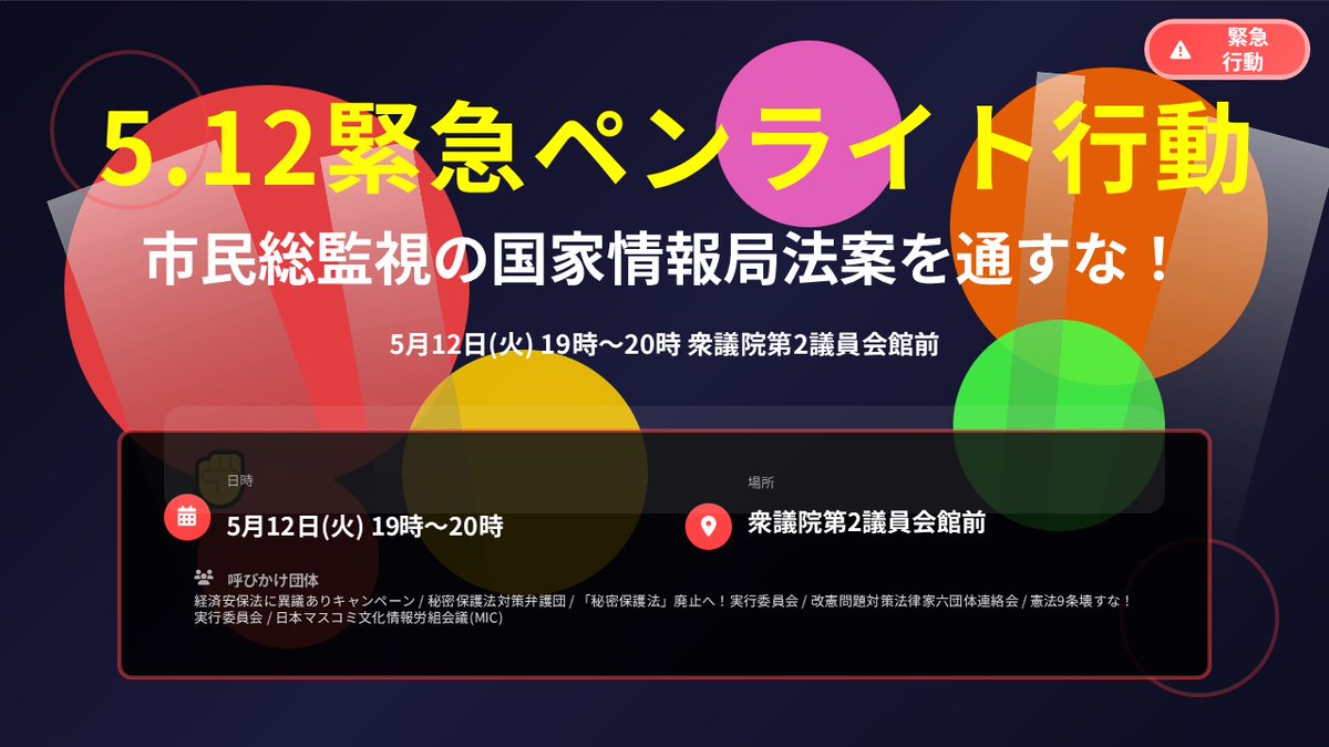 【拡散希望】光り物や鳴り物持って集まろう！
『市民総監視の国家情報局法案を通すな！5.12緊急ペンライト行動』( #緊急ペンライト行動0512 #国家情報局設置法案に反対します #スパイ防止法は現代の治安維持法 )
5/12(火)19:00～ 衆議院第2議員会館前
詳細は→ kyujokowasuna.com/?p=4673