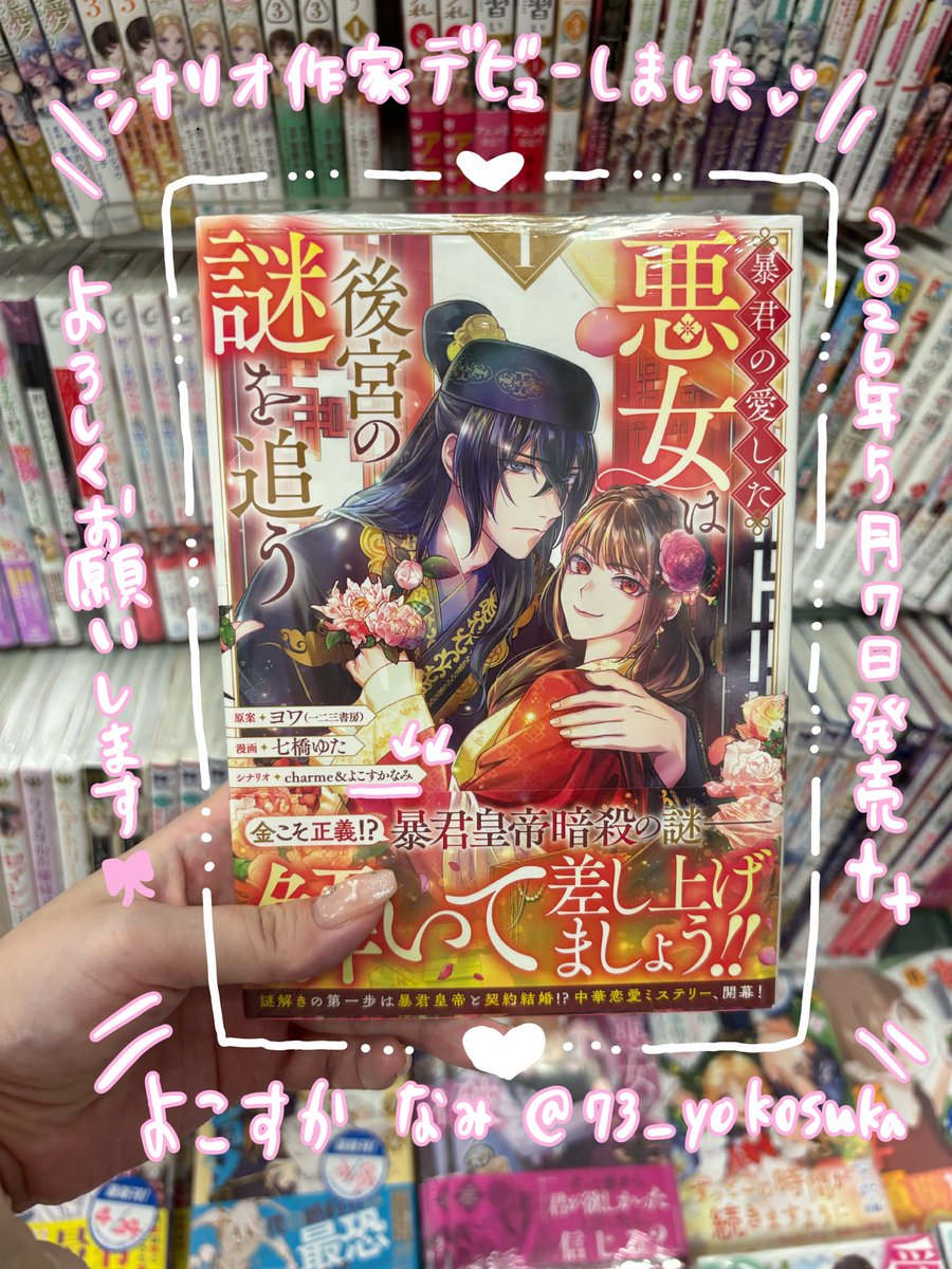 よこすか なみ🎀🖋『暴君の愛した悪女は後宮の謎を追う』5/7発売 tweet media