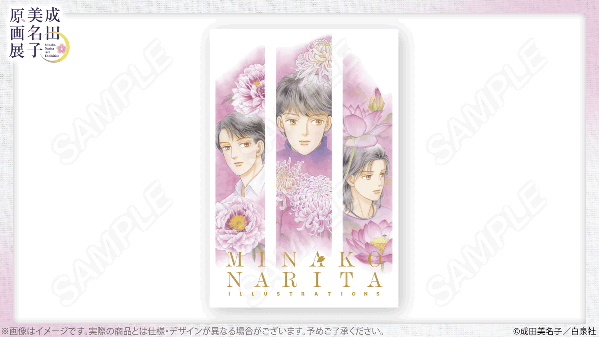 🌸#成田美名子原画展 グッズ紹介 公式画集「MINAKO NARITA