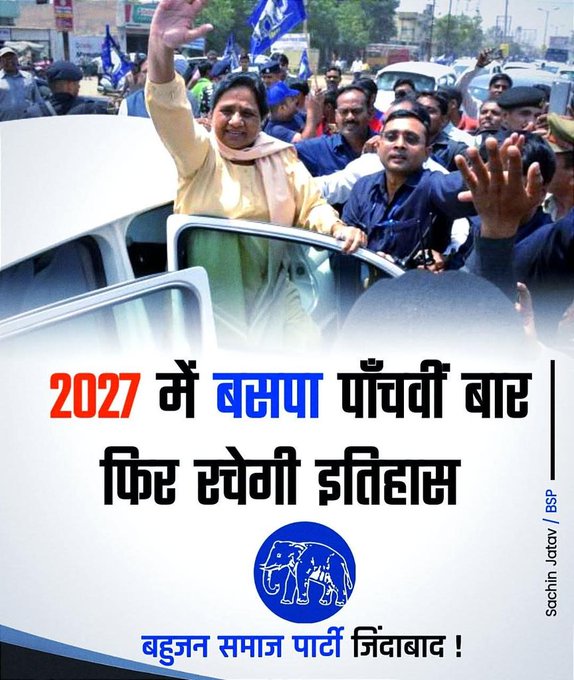 2027 में बसपा पांचवी बार फिर रचेगी इतिहास #बहनजी_आ_रही_हैं  #बसपा_है_तो_वजूद_है