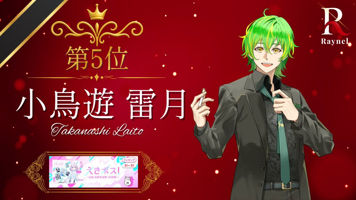 info_Raynel's tweet photo. 🌟イベント入賞報告🌟

Raynel所属ライバーが4/21〜4/27に行われたイベント
「えきポス！-近鉄 近鉄奈良駅（奈良県）-（S1~S3）」で上位入賞いたしました！✨️

応援ありがとうございました！

第5位　小鳥遊雷月（@laito_070720)

#Raynel
#IRIAM https://t.co/4efoCVfHZz