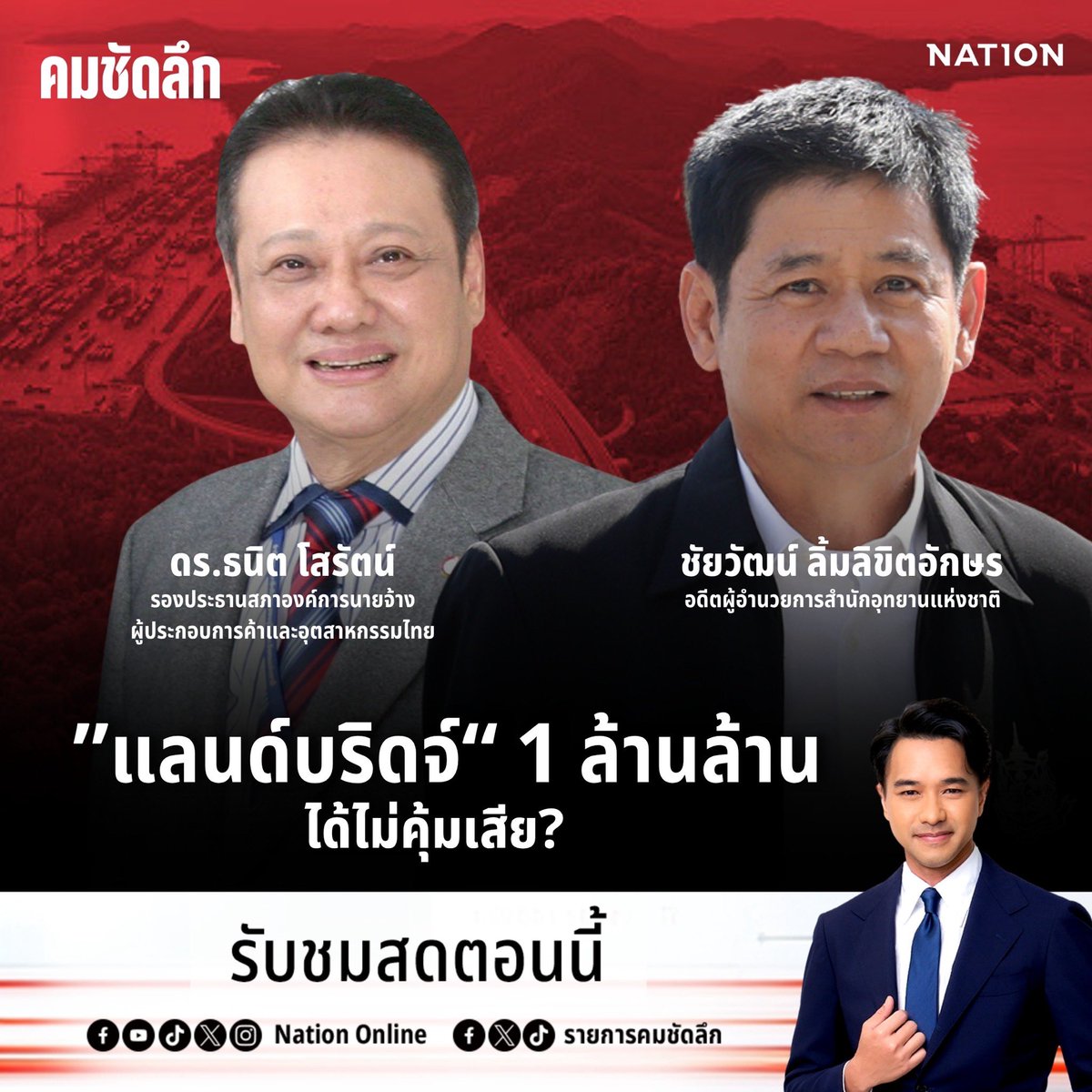 รายการคมชัดลึก tweet media