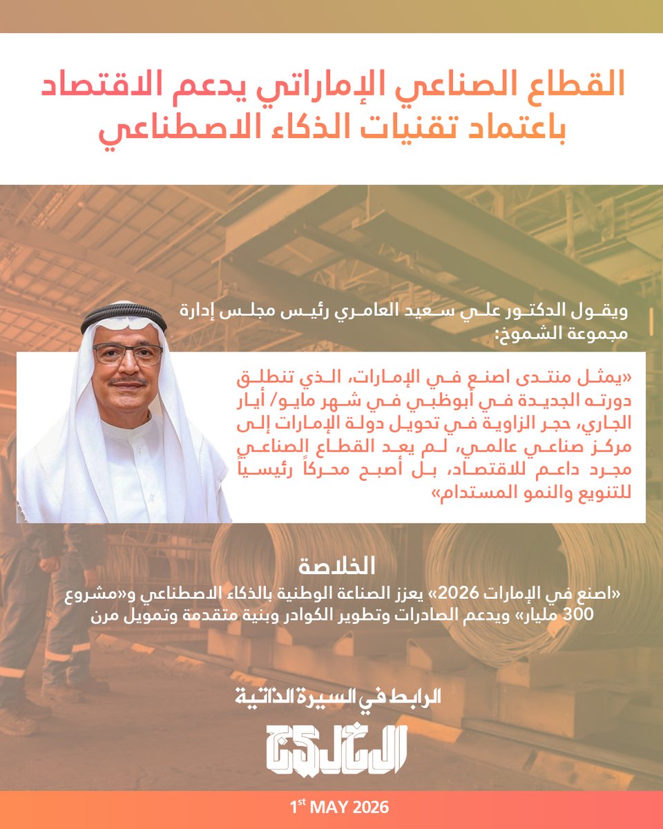 Alisaeedalameri's tweet photo. القطاع الصناعي الإماراتي يدعم الاقتصاد باعتماد تقنيات الذكاء الاصطناعي

Read More: https://t.co/7vFpXLeuTA

#dralisaeedalameri https://t.co/KMHZTF4LVs
