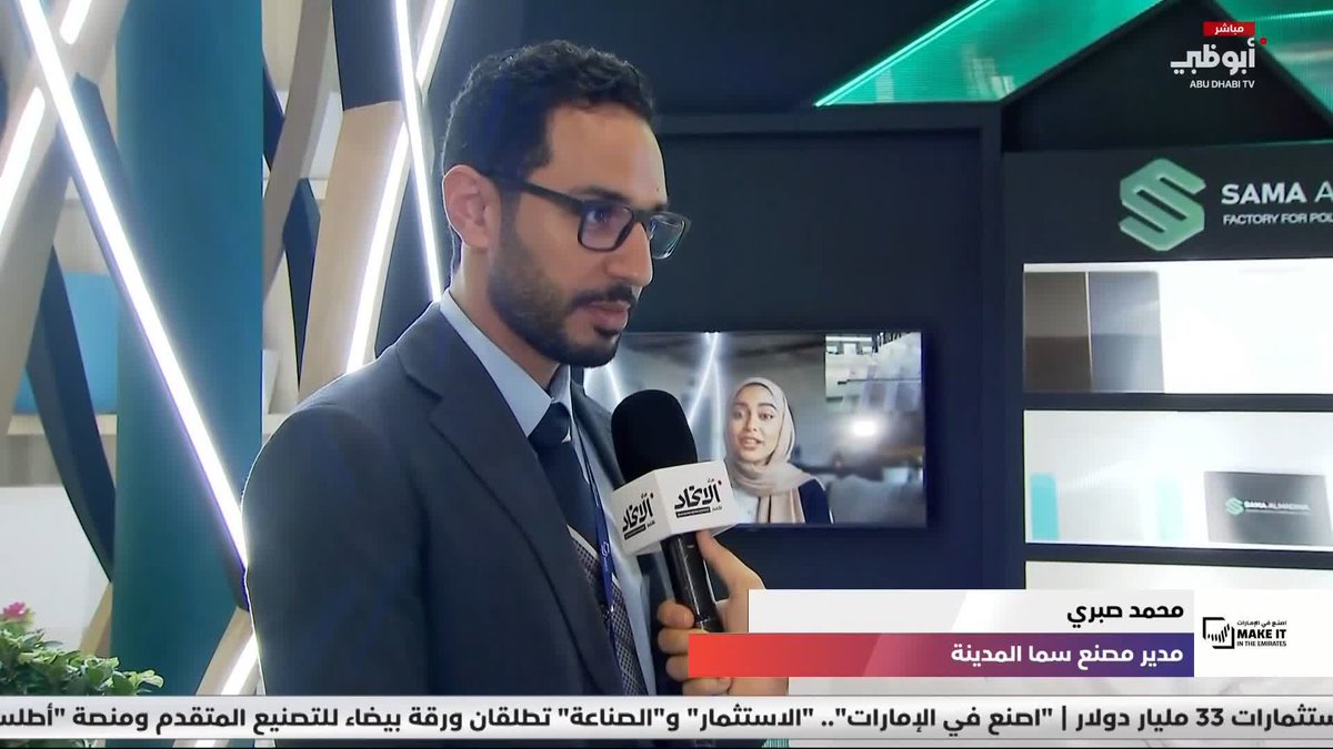 محمد صبري: منتجاتنا مستدامة لدعم البيئة #اصنع_في_الإمارات 