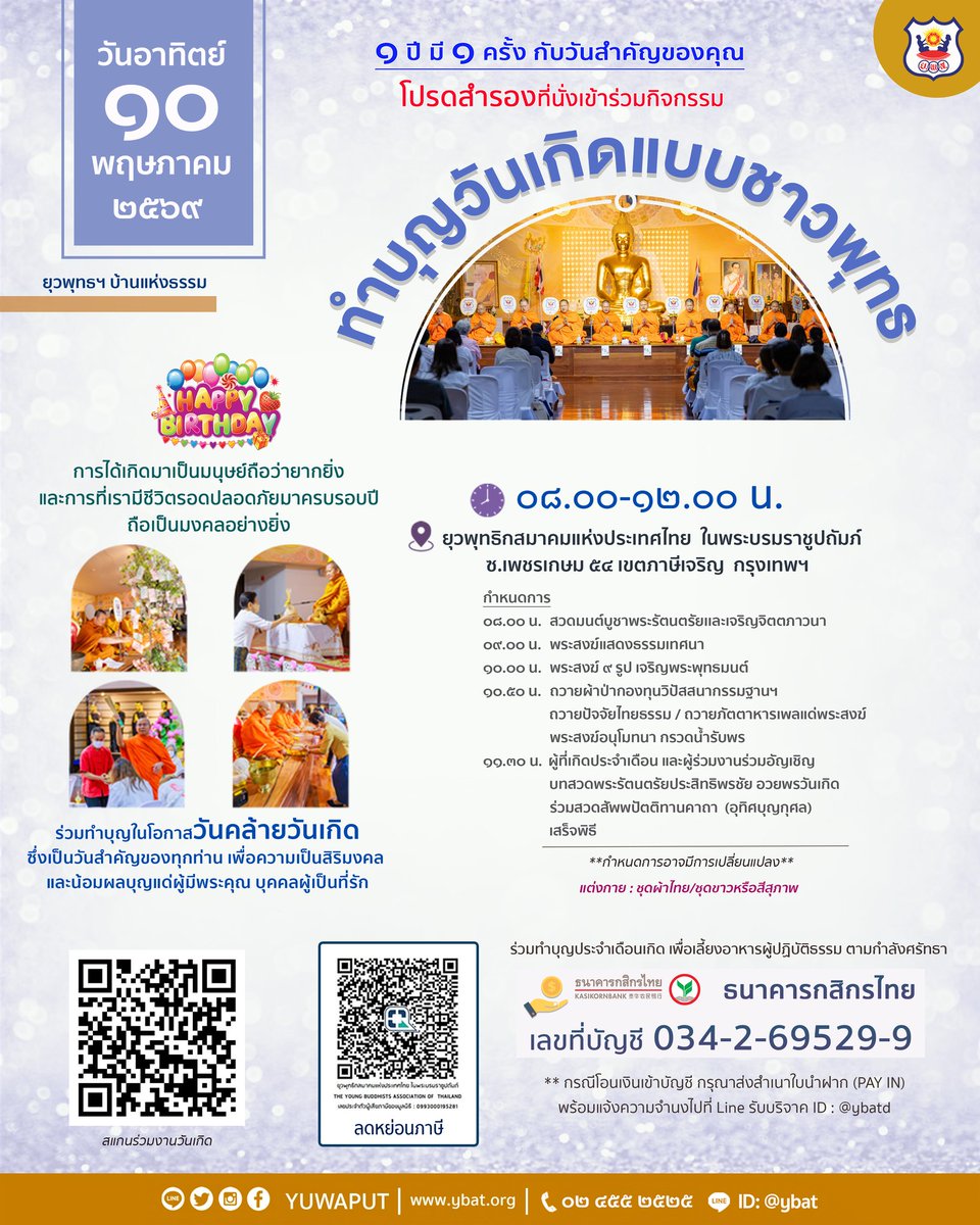 ยุวพุทธฯ บ้านแห่งธรรม 
ขอเชิญร่วม ทำบุญวันเกิดแบบชาวพุทธประจำเดือนพฤษภาคม วันอาทิตย์ที่ ๑๐ พฤษภาคม ๒๕๖๙ 
อ่านต่อ shorturl.asia/tvqJw
.
#ยุวพุทธ 
#วันเกิดเดือนพฤษภาคม 
#ทำบุญวันเกิด 
#YUWAPUT 
#MEDITATION 
#วันเกิดแบบชาวพุทธ