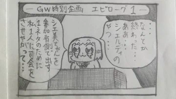 伝説の無茶ぶり会議プレイバック11
(2022年5月7日19時05分投稿)

これこそが、シエ美ちゃんが司会として登場していなかった真の理由…
意見を出す側にシエ美ちゃんがサラっといるという、この一ネタだけは最初に考えてたらしい…
この一ネタのためだけに…私一人が矢面に…
全くあの作者は…(笑) 
