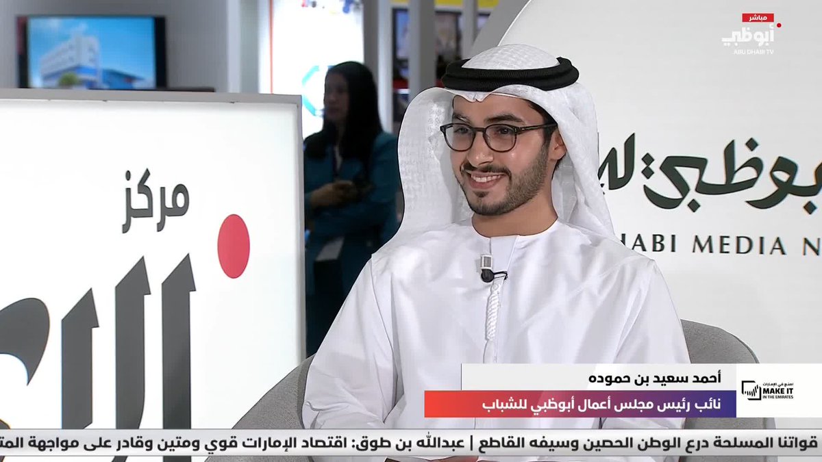 أحمد بن حموده: هدفنا تمكين الشباب في القطاع الخاص #اصنع_في_الإمارات 