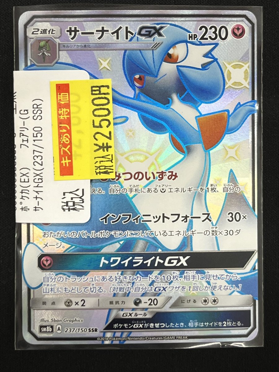 ポケカ 買取情報】 サーナイトGX【SSR】{237/150} 買い取りました