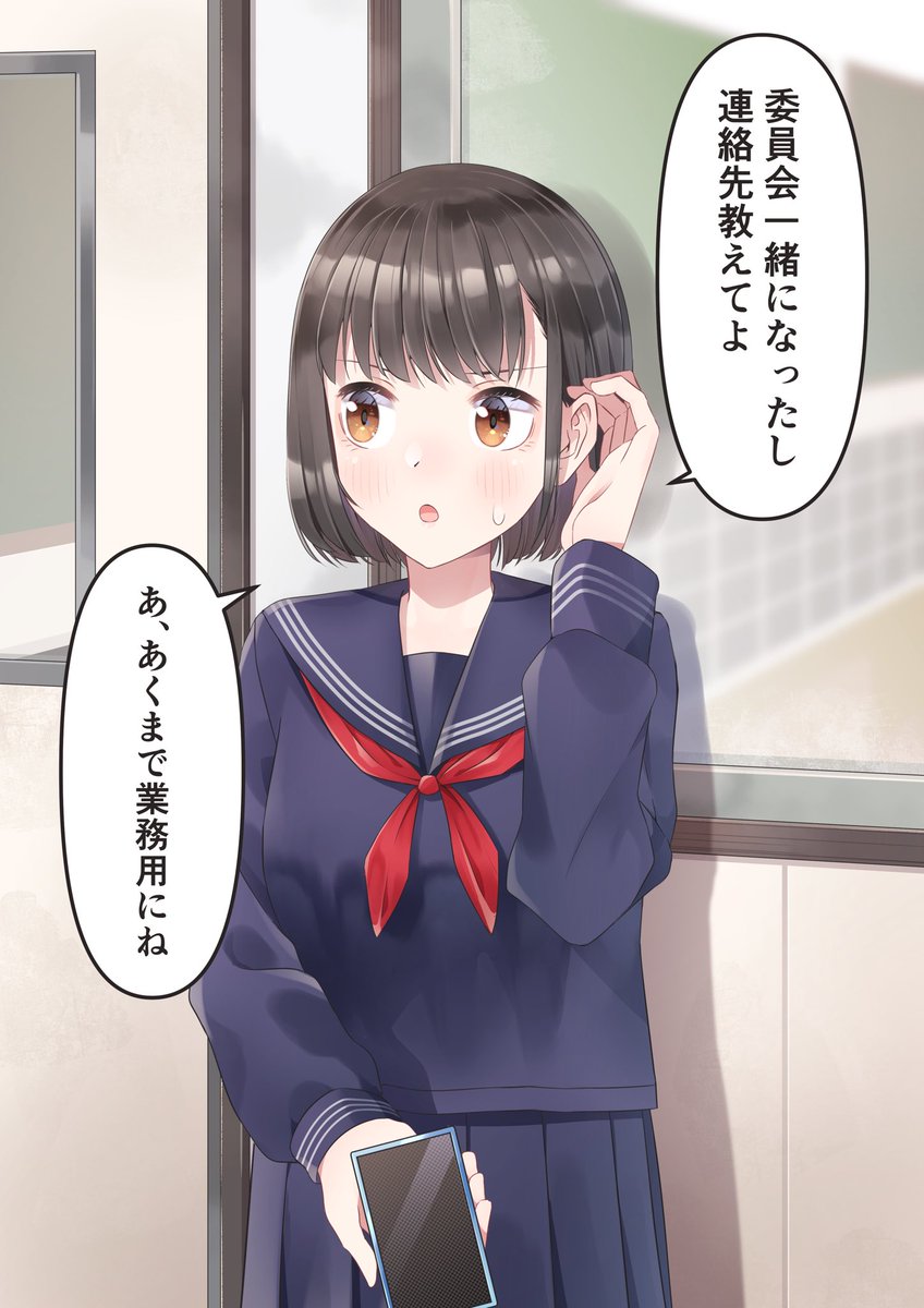 委員会を口実に連絡先をゲットしようとする女の子 