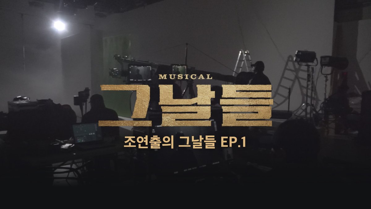 뮤지컬 그날들 tweet media