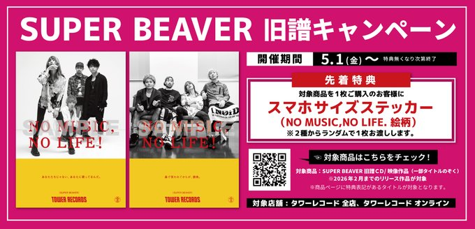 SUPERBEAVER】 ／／ タワーレコード オンラインで開催中の SUPER