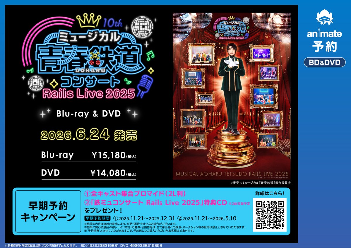 ミュージカル 青春鉄道 コンサート Blu-ray 予約特典CD、会場特典冊子付 映像予約情報】 6/24発売 Blu-ray&DVD ミュージカル『青春-AOHARU-鉄道