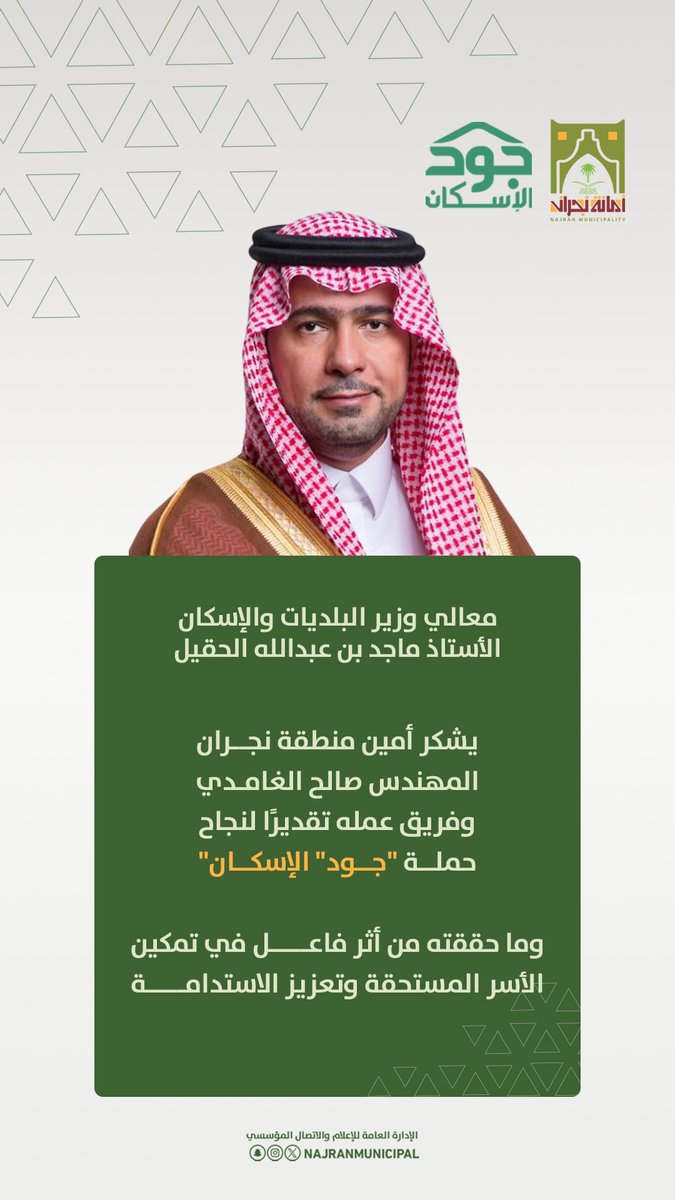 نعتز في أمانة منطقة #نجران

بشكر وتقدير معالي وزير البلديات والإسكان <a href="/majedhogail/">ماجد الحقيل</a> نظير تميز الأمانة وبلدياتها في تنفيذ مهام حملة #جود_الإسكان خلال شهر رمضان.

#أمانة_منطقة_نجران