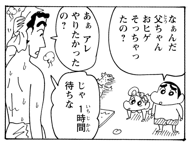 大事な親子のスキンシップ…?
(じゃ 1時間待ちな) 