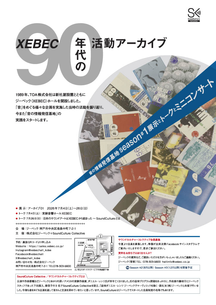 xebechall_kobe's tweet photo. 【イベントのお知らせ】 
「XEBEC 90年代の活動アーカイブ」開催！
展示・トーク・ミニコンサートで 音の文化を体験✨
日にち：2026年7月4日（土） ～7月26日（日）
※休館日あり
会場：ジーベックホールホワイエ
詳細はチラシデータにて💁‍♀️🍀

#神戸 #イベント #サウンドアート #ジーベックホール https://t.co/15pyc70ojQ