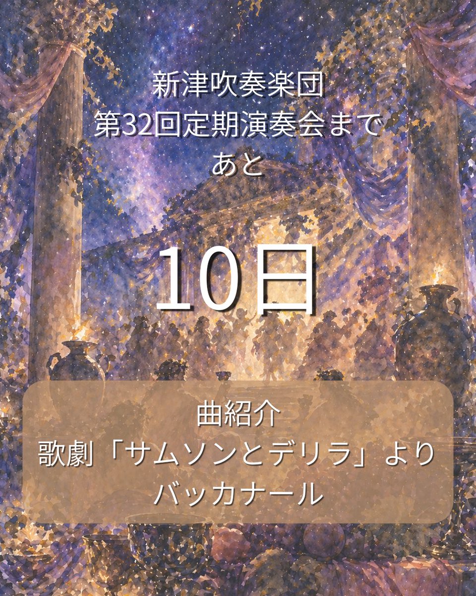 niitsu_wind's tweet photo. 定期演奏会まであと10日！💃🏻🥃🎻
本日からカウントダウン＆曲紹介がスタート！
歌劇「サムソンとデリラ」より バッカナール 
サン=サーンス/村山文隆
オペラ「サムソンとデリラ」より、第3幕の一部で演奏されるバッカナール。
冒頭、オーボエの独奏に注目です！

#新津吹奏楽団
#新潟市秋葉区
#吹奏楽 https://t.co/zh6AvXq0y1