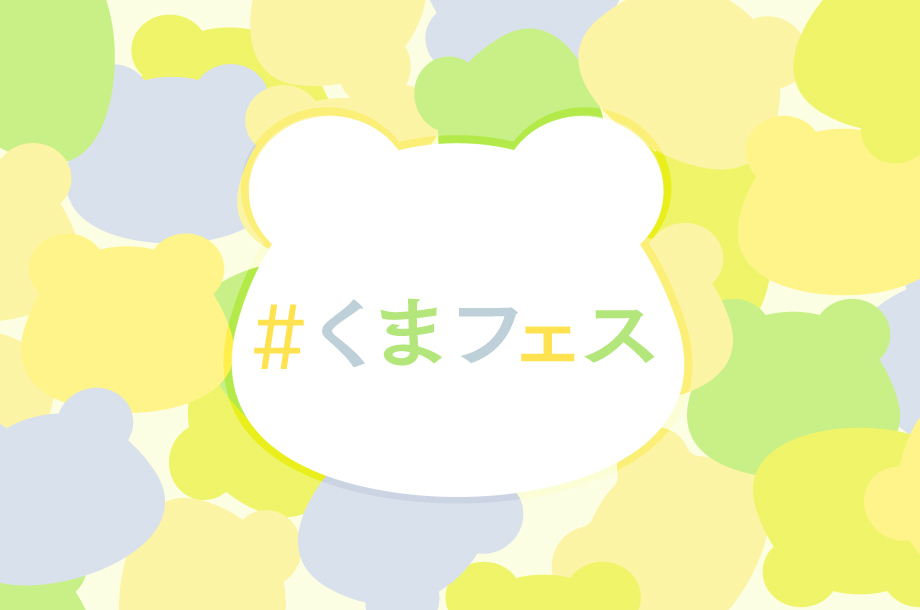 開催決定！
🐻💛🐻💚🐻
  #くまフェス
🐻💚🐻💛🐻

「リラックマ」「くまのがっこう」「テディベア」「シュタイフ」など、世代を超えて愛されるくまのキャラクターが大集合！
いろいろな表情の中からお気に入りと出会ってください😊

🐻#くまフェス in 日本橋三越本店 2026
5月13日(水)～5月18日(月)