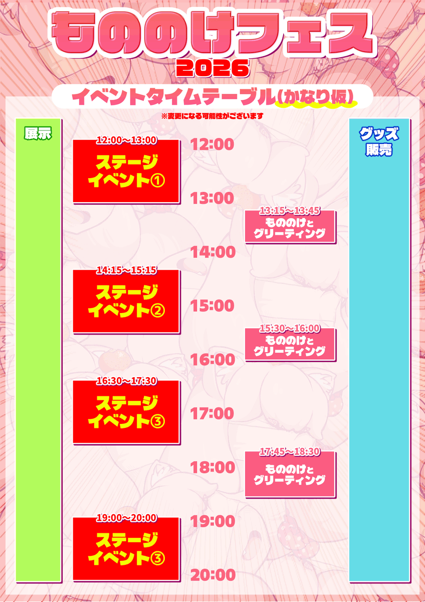 MononokeFes's tweet photo. 🎤もののけフェス2026🎤

📅9/21(月祝)開催
📍浅草・台東区民会館

タイムテーブル（かなり仮）公開!!

12〜20時ごろまで、ステージイベントとグリーティングが交互に行われる想定です!!

🎫ただいまチケット先行案内登録受付中（5/31日 締切）参加希望の方は必ずお申し込みください!!
#もののけフェス https://t.co/YDaYh7sffY