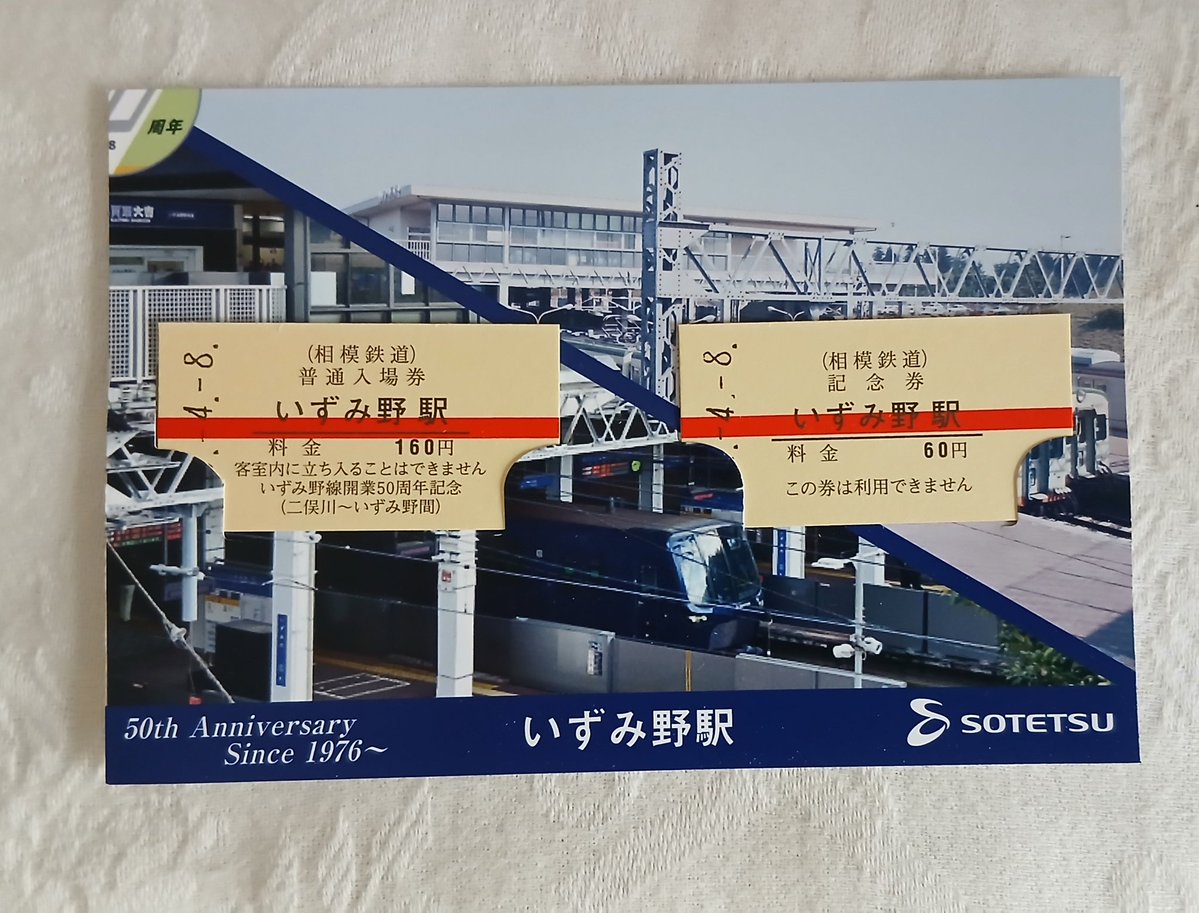 小さい頃から乗っている相鉄いずみ野線。今年50周年‼️記念きっぷを