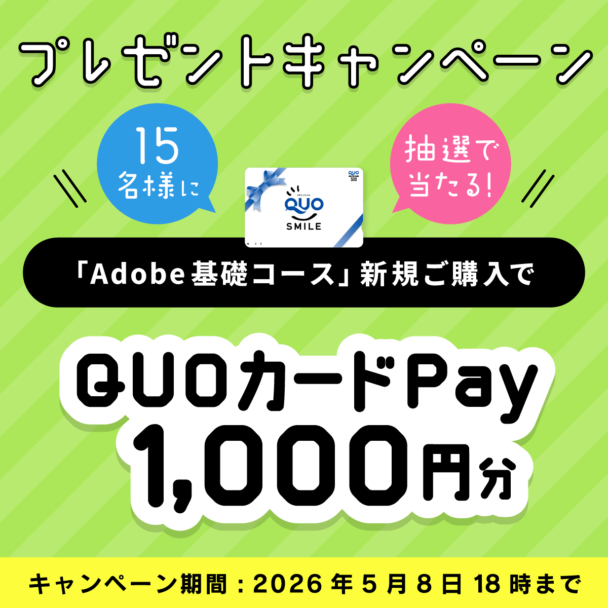 advan_online's tweet photo. 5/8(金) 18時まで⭐️
＼プレゼントキャンペーン実施中🎁／
「Adobe基礎コース」をご購入いただくと、抽選で豪華景品をプレゼント！

・QUOカードPay1,000円分　15名様

是非この機会にご購入ください😊
https://t.co/qvEu2K0QGe

#adobe #アドビ #通信講座 #キャンペーン https://t.co/fkUE4OO8u7