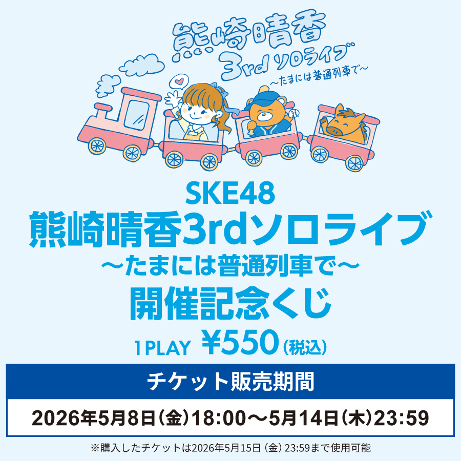 ske48_mobile's tweet photo. \本日 #FanplusChance 🎯開始/
#SKE48 #熊崎晴香 3rdソロライブ 〜たまには普通列車で〜 開催記念くじ🎤
コスチュームベアやソロライブメイキング映像などが当たるかも⁉
🔻くじはこちら
https://t.co/CXe8tTEBja
⏰~5/15(金)23:59
🎲1回 550円(税込)
※チケット販売は5/14(木)23:59まで https://t.co/xfr5kNH1Q7