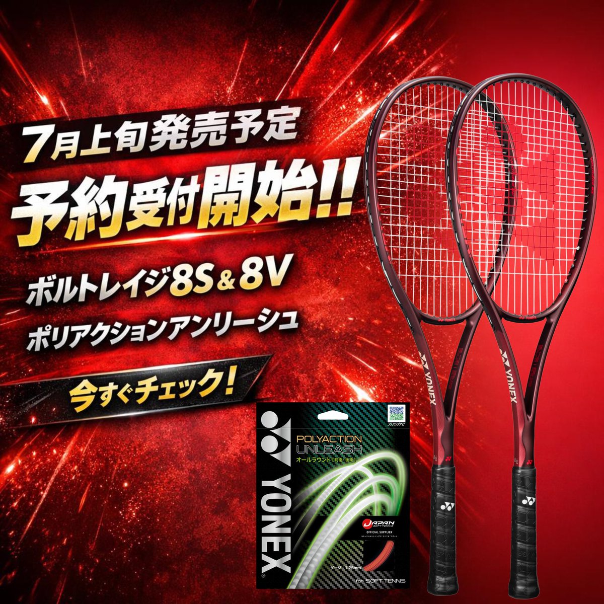 everracket's tweet photo. 🔥予約受付スタート🔥

YONEX
ボルトレイジシリーズ
最上級モデル「8S / 8V」登場🔥

さらに、新ストリング
「ポリアクションアンリーシュ」も同時発売！

7月上旬発売予定✨
ただいま予約受付中です！

#YONEX #ボルトレイジ #VOLTRAGE #ソフトテニス #新製品 #予約受付中  #エバーラケット https://t.co/6f7p6s6RPT