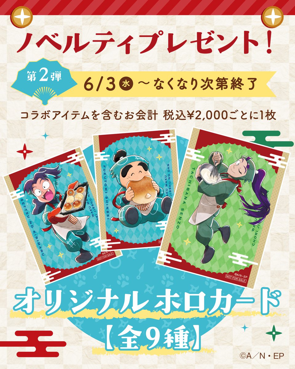 5/14より「#忍たま乱太郎」コラボスタート！🥷🏻

店頭にて
コラボ商品・グッズを含む
税込2,000円ごとのお買い上げで
限定ノベルティを1枚プレゼント🎁

① 5/14～ コースター全9種
② 6/3～ ホロカード全9種
ランダム&amp;数量限定🥚

🐾allheartscompany.com/nintama2026
#忍たまたちのわくわく調理実習の段