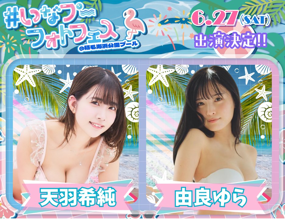 ◤◢◤🌺 🎤出演者公開🎤 🌺◢◤◢

💎6/27(土)出演💎

🌊天羽希純(@amau_kisumi )
🌊由良ゆら(@yurayura_yuraa )

🌴今年の夏、ここから始めよ🔥🌴

#いなプーフォトフェス
#いなプーフォトフェス2026 https://t.co/Fdn38GCff4