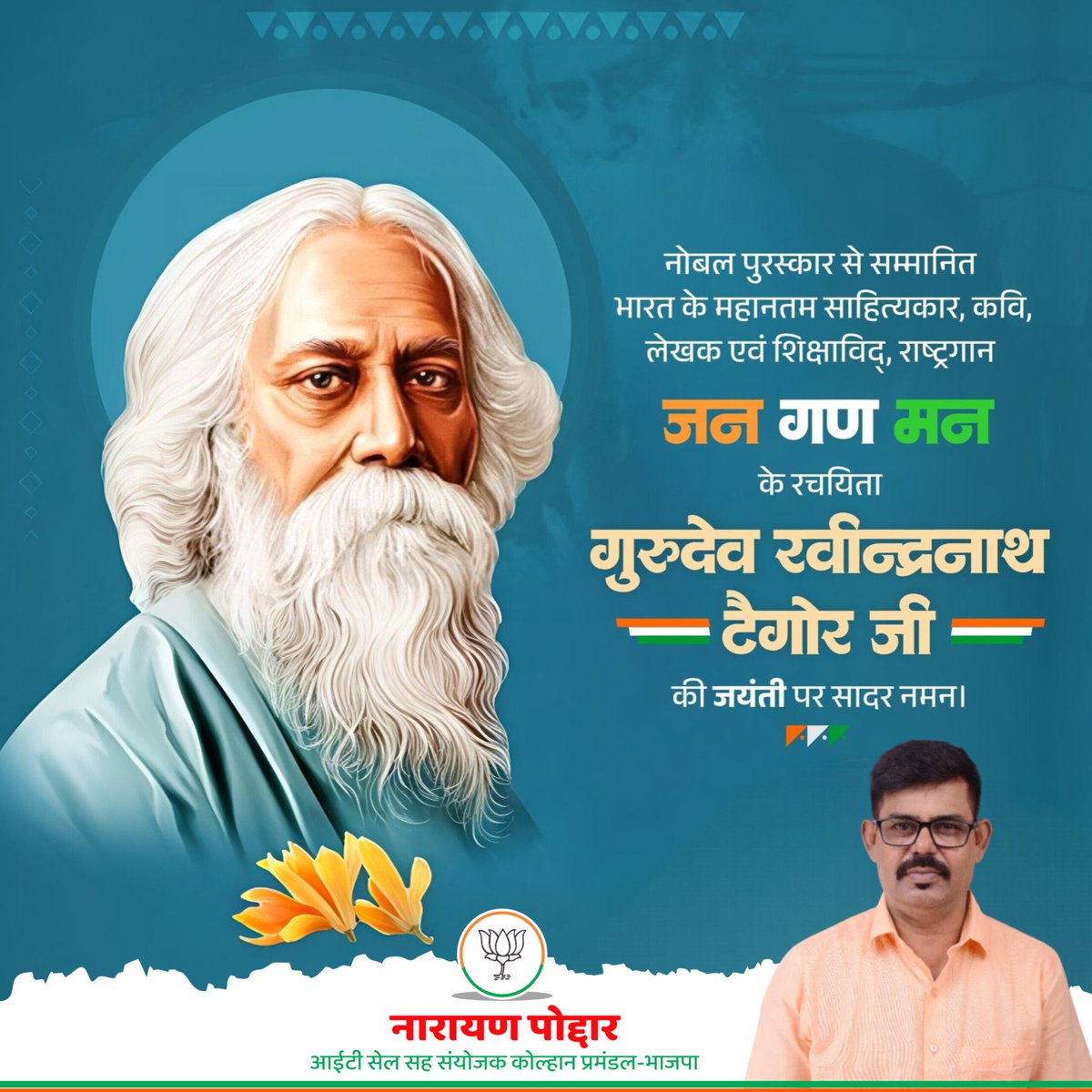 NarayanPoddar12's tweet photo. नोबल पुरस्कार से सम्मानित भारत के महानतम साहित्यकार, कवि, लेखक एवं शिक्षाविद्, राष्ट्रगान ‘जन गण मन’ के रचयिता गुरुदेव रवीन्द्रनाथ टैगोर जी की जयंती पर सादर नमन। 

#GurudevRabindranathTagore https://t.co/pwcBkMagAs