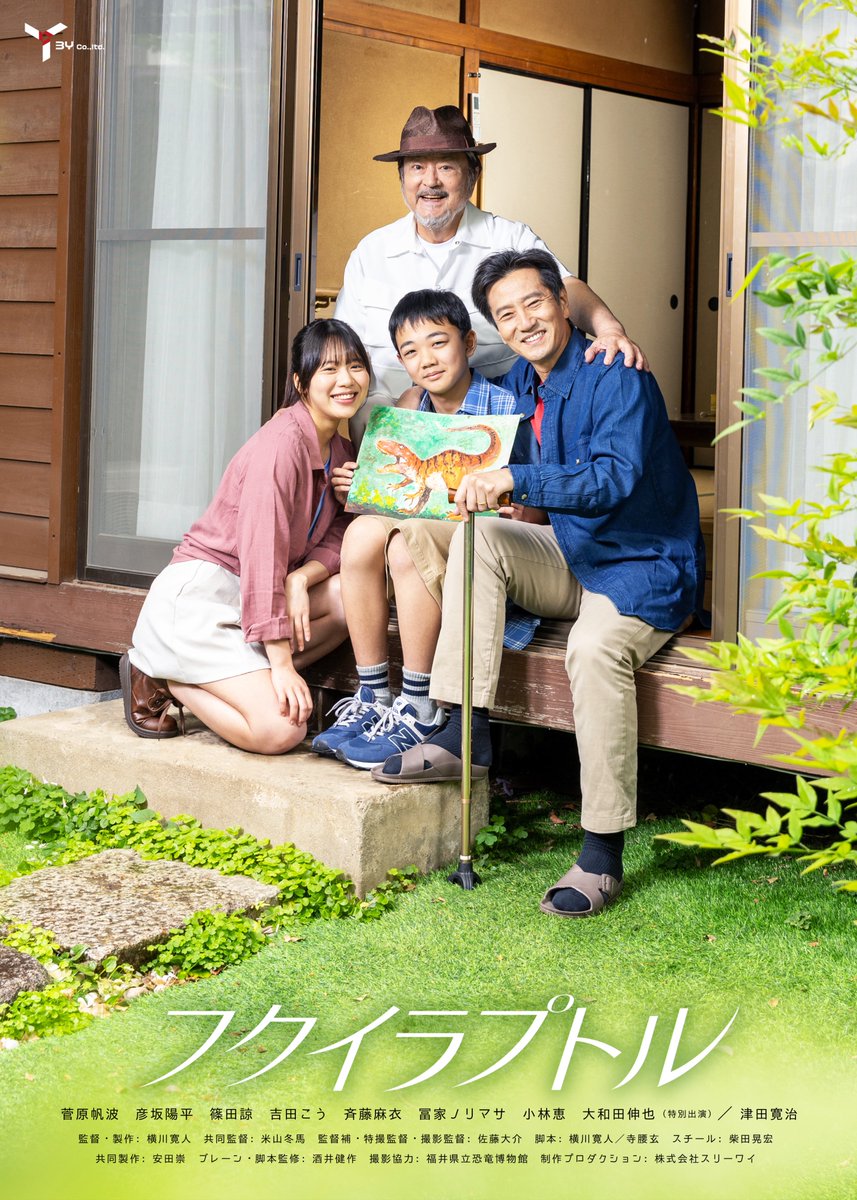 【新ビジュアル公開】
映画『フクイラプトル』
2026年末劇場公開予定🦖
福井で暮らす少年が生きた本物の恐竜に出会う物語。

出演：菅原帆波/彦坂陽平/篠田諒/吉田こう/斉藤麻衣/冨家ノリマサ/小林恵/大和田伸也(特別出演)/津田寛治 他
監督：横川寛人
#映画フクイラプトル
3yfilm.co.jp/fukuiraptor