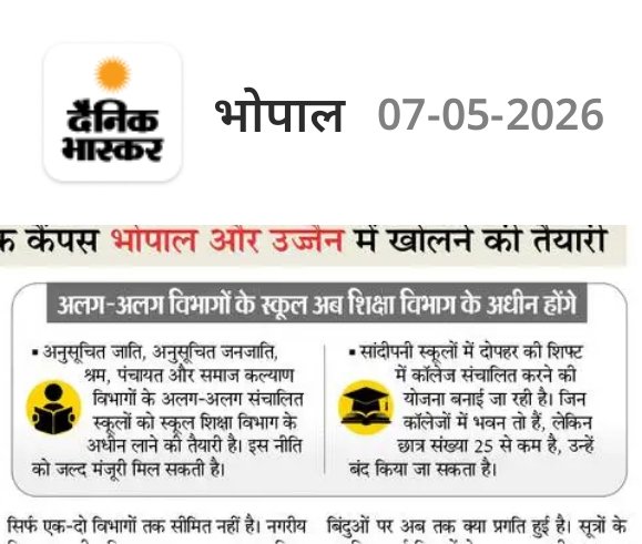 मध्य प्रदेशअलग-अलग विभागों के स्कूलों को स्कूल शिक्षा विभाग के अधीन लाने की तैयारी।