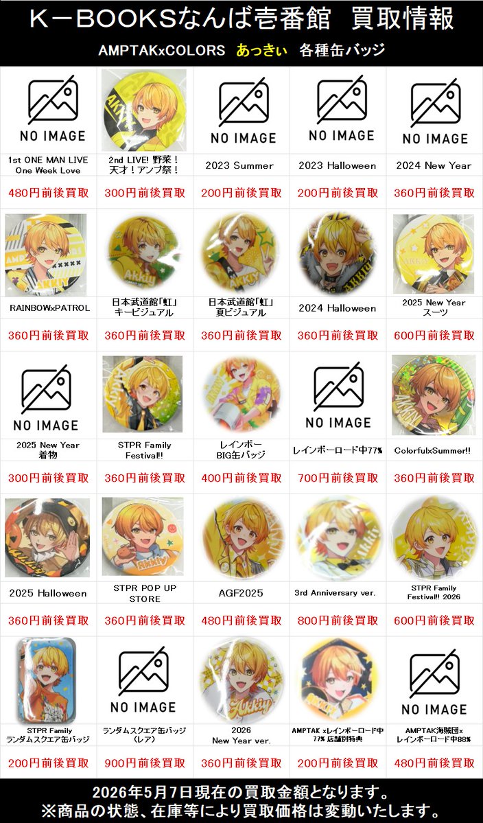 買取情報】 📣 AMPTAKxCOLORS 📣 💛あっきぃ さん💛 ランダム缶バッジ