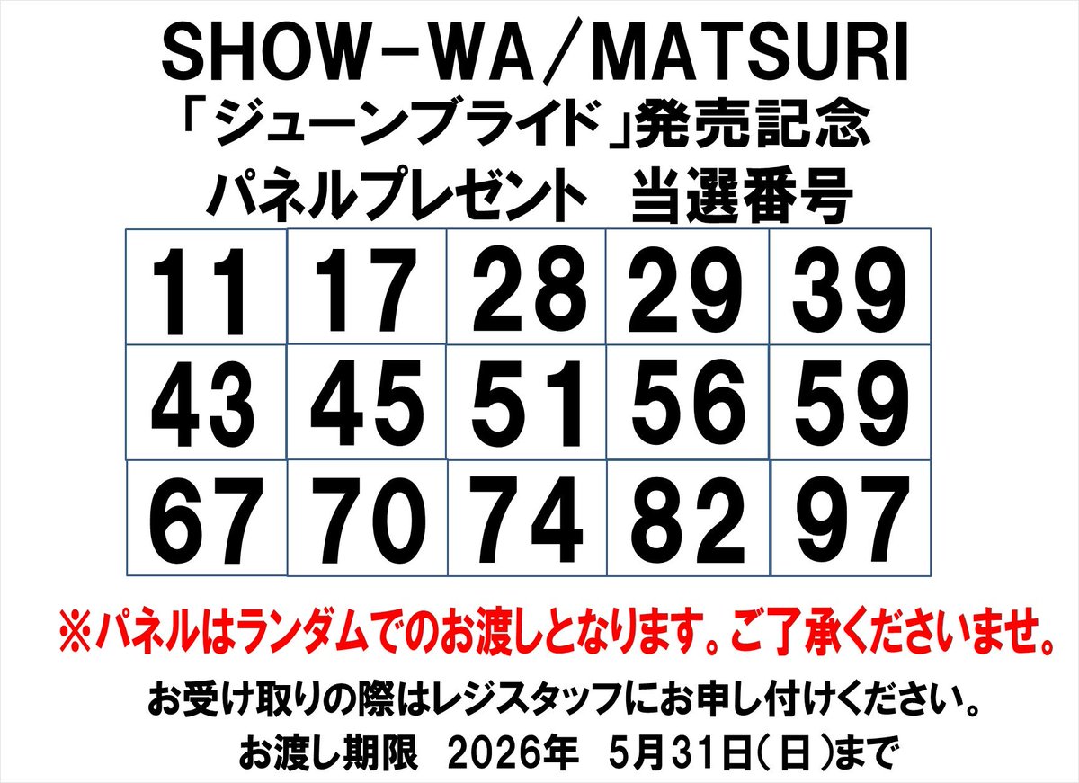 当選発表🎊】 SHOW-WA/MATSURI「ジューンブライド」 発売記念パネル