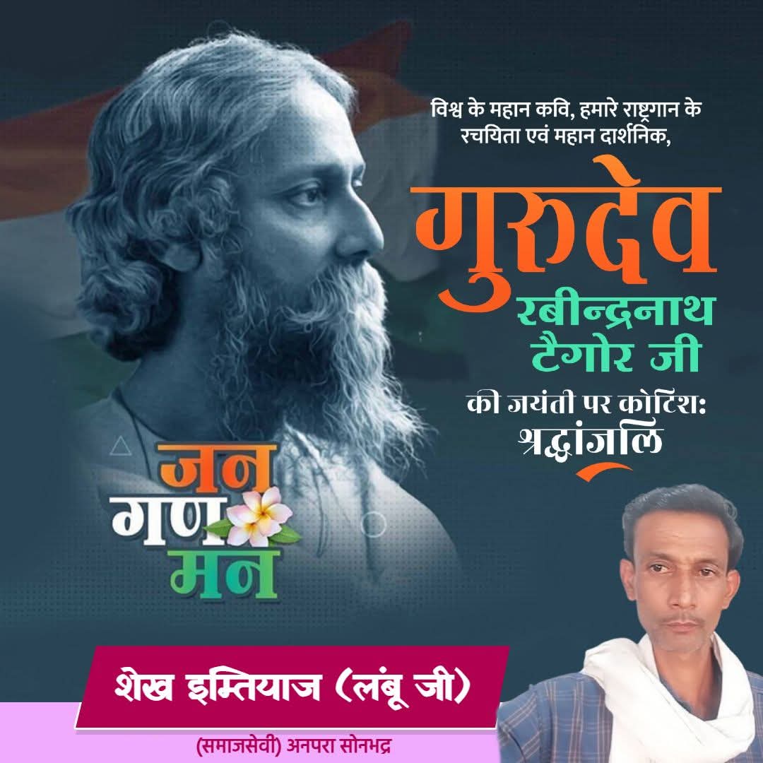 imti40176's tweet photo. (मेरा घर मौहल्ला टैगोर नगर वार्ड 20अनपरा से प��रकाशित है) राष्ट्रसेवा में आने वाली पीढियों को प्रेरणा प्रदान करती रहेगी'राष्ट्रगान'के रचयिता,प्रख्या�� कवि एवं नोबल पुरस्कार से सम्मानित गुरुदेव रबीन्द्रनाथ टैगोर की जयंती पर उन्हें विनम्र श्रद्धांजलि 🙏🙏 https://t.co/mcQ74GUijB