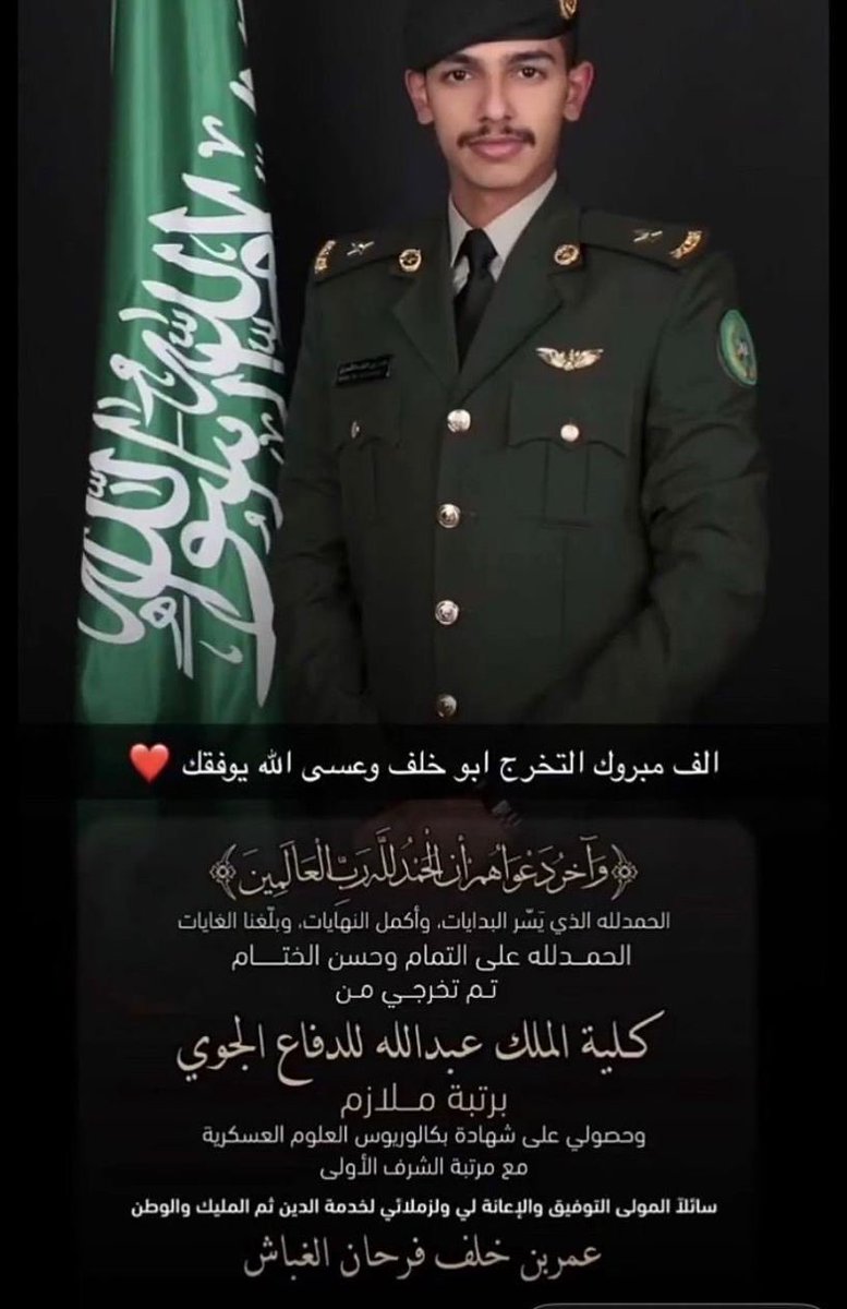 alshwdh's tweet photo. عمر الشودحي برتبة ملازم

نبارك لإبن العم /
عمر خلف فرحان الغباش

بمناسبة تخرجه من كلية الملك عبدالله للدفاع الجوي برتبة ملازم
وفقك الله لخدمة دينك ووطنك
#شمر #الاسلم #الشودح #حائل #حفر_الباطن #الجبيل #الكويت https://t.co/21B4ubso81