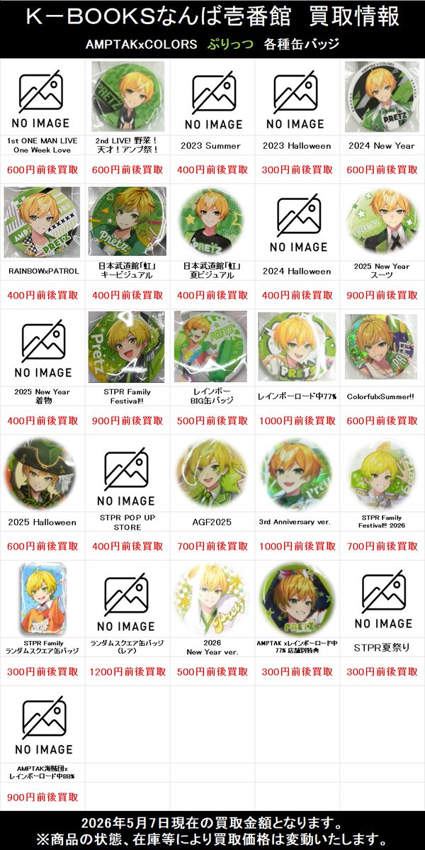 買取情報】 📣 AMPTAKxCOLORS 📣 💚ぷりっつ さん💚 ランダム缶バッジ