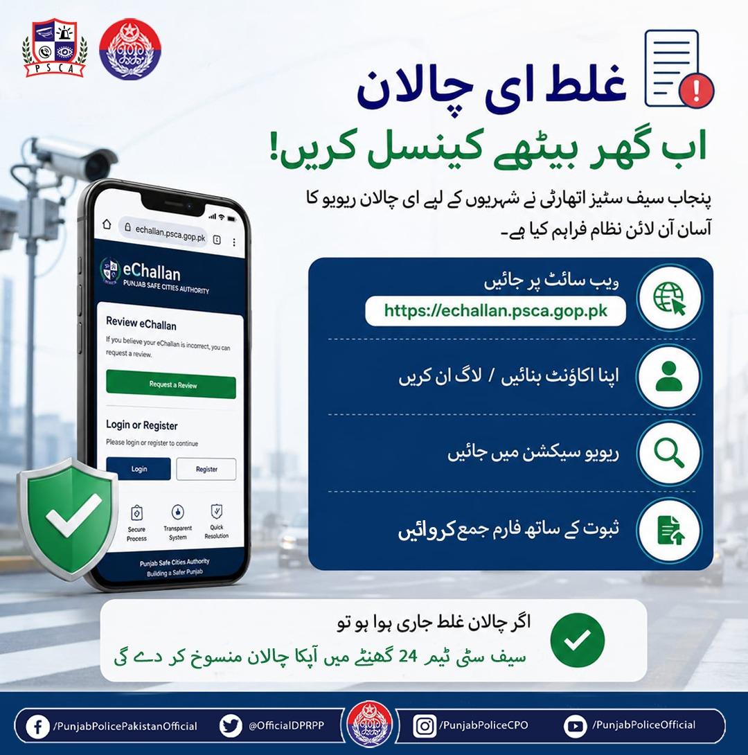 OfficialDPRPP's tweet photo. السلام علیکم! صبح بخیر
غلط ای چالان پر پریشان ہونے کی ضرورت نہیں—پنجاب سیف سٹیز اتھارٹی نے شہریوں کیلئے آسان آن لائن ریویو سسٹم فراہم کر دیا ہے۔ ویب سائٹ پر جا کر اکاؤنٹ بنائیں، ریویو سیکشن میں درخواست دیں اور متعلقہ ثبوت اپ لوڈ کریں۔ درست جانچ کے بعد غلط چالان 24 گھنٹوں میں منسوخ کیا جا سکتا ہے۔ ذمہ دار شہری بنیں اور اپنی سہولت کیلئے اس سہولت سے فائدہ اٹھائیں۔
#PunjabPolice #SafeCity #eChallan #TrafficAwareness #PublicService