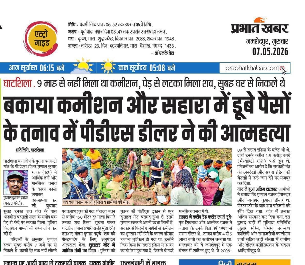 Rohitkumar_G's tweet photo. झारखंड के घाटशिला में एक पीडीएस डीलर द्वारा कथित रूप से बकाया कमीशन और आर्थिक तनाव में आत्महत्या कर लेना अत्यंत दुखद एवं चिंताजनक है।
बताया जा रहा है कि सुसाइड नोट में भी आर्थिक परेशानी और लंबित भुगतान का जिक्र है।
आखिर पीडीएस डीलरों की स्थिति इतनी गंभीर क्यों हो रही है?
महीनों तक कमीशन लंबित रहने से डीलरों और उनके परिवारों पर भारी मानसिक एवं आर्थिक दबाव पड़ रहा है।

माननीय @JharkhandCMO @HemantSorenJMM @IrfanAnsariMLA @DFCAJHARKHANDकृपया इस मामले की निष्पक्ष जांच कर पीड़ित परिवार को न्याय दिलाने तथा पीडीएस डीलरों की लंबित समस्याओं और बकाया कमीशन पर गंभीर पहल करने की कृपा करें।