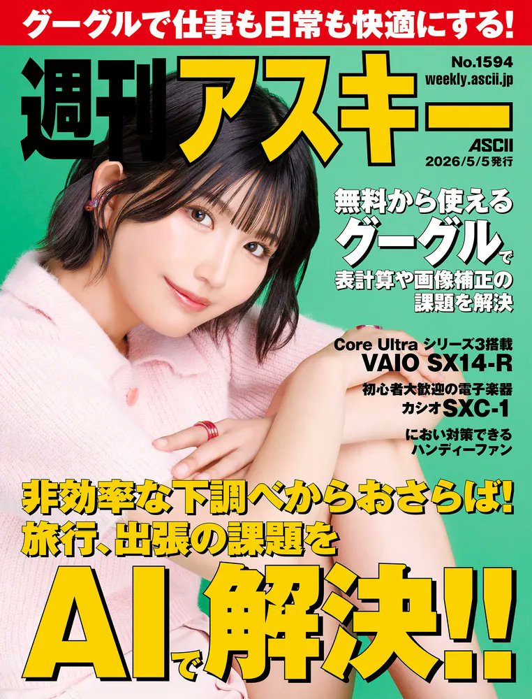 週刊誌 s 🆕『週刊アスキーNo.1594(2026年5月5日発行)』@weeklyascii 表紙：南