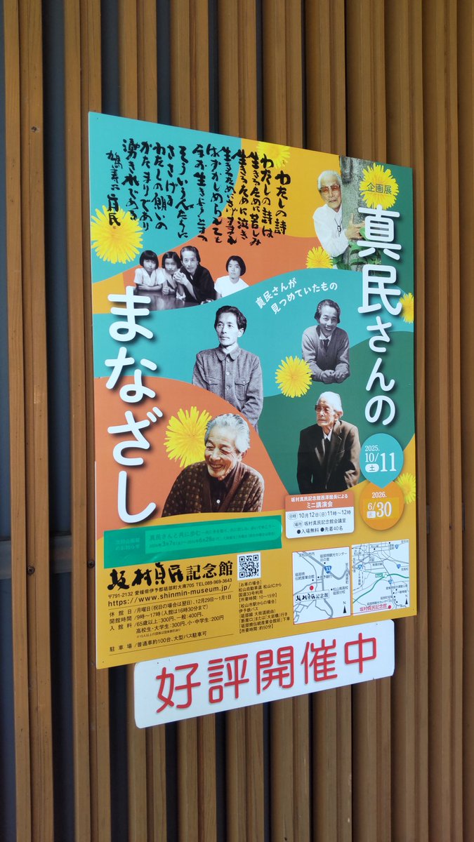 坂村真民先生拓本掛軸七福来々 坂村真民記念館 残念ながら9月末で閉館とのことで最後にもう一度と思い