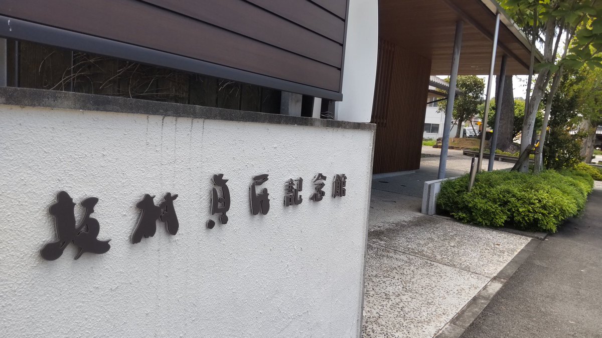坂村真民記念館 残念ながら9月末で閉館とのことで最後にもう一度と思い
