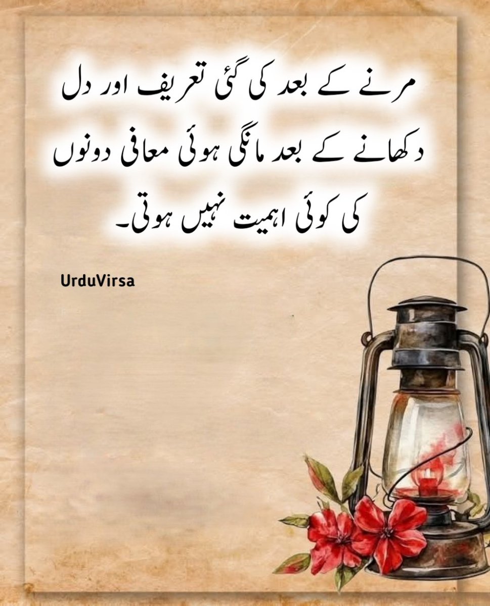 UrduVirsa's tweet photo. مرنے کے بعد کی گئی تعریف اور دل دکھانے کے بعد مانگی ہوئی معافی دونوں کی کوئی اہمیت نہیں ہوتی۔ 🖤 https://t.co/oOibeN5MhX