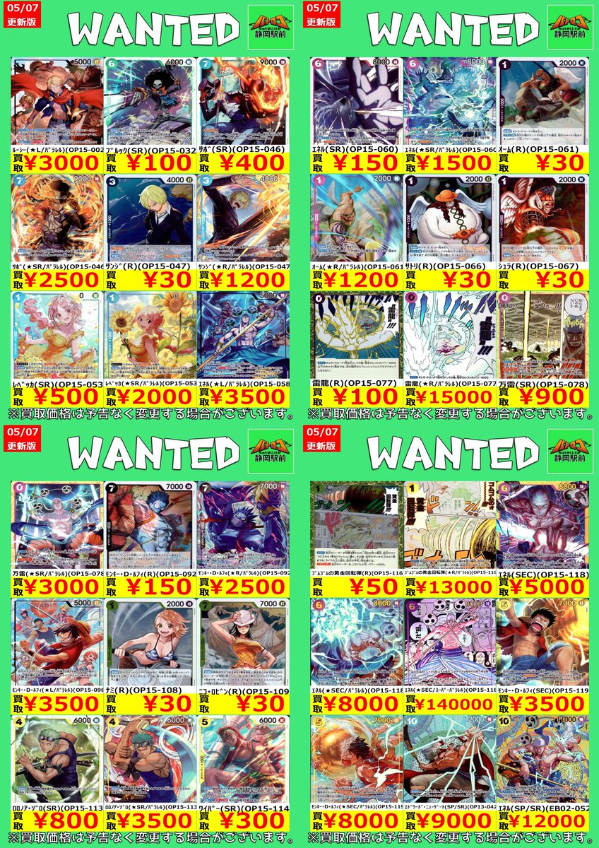 WANTED情報】 ☆#ワンピ 最新買取表☆枚数限定☆ 余っている汎用はひ