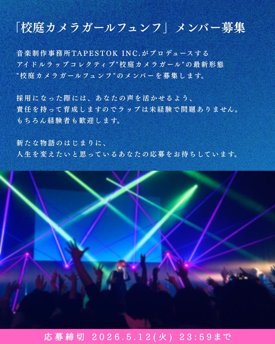 ktcgf_jpn's tweet photo. 🧚‍♀️AUDITION🧚‍♀️

2026年6月12日にデビューするウルトラアイドルラップコレクティブ
"校庭カメラガールフュンフ"
のメンバーオーディションを開催します。

音楽が好きな方！好きを仕事にしたい方！かっこよく成し遂げたい方！人生変えたい方！
ご応募お待ちしています！

応募受付は2026年5月12日(火) 23:59まで。
詳細は添付の画像をご確認ください。

必要事項送付先↓
Mail:  contact@tapestokinc.com
LINE:  https://t.co/iZecnOVSPE

#コウテカ5 #アイドルオーディション
